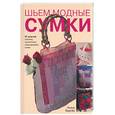russische bücher: Карейд Э - Шьем модные сумки