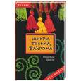 russische bücher: Середа Т. - Шнуры, тесьма, бахрома; модный декор