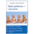 russische bücher: Ковач Х. - Мой ребенок - чистюля