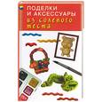 russische bücher: Жадько Е. - Поделки и аксессуары из соленого теста