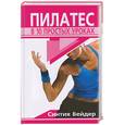 russische bücher: Вейдер С. - Пилатес в 10 простых уроках