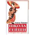 russische bücher: Танака Э. - Школа гейши в 10 простых уроках