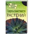 russische bücher: Риотте Л. - Секреты совместимости растений