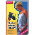 russische bücher: Горяинова О - Стразы, пайетки, стеклярус: модный декор одежды