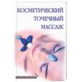 russische bücher: Ингерлейб М. - Косметический точечный массаж