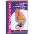 russische bücher: Томпсон В. - Суперкалланетика: быстрый результат за минимальное время