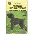 russische bücher: Тутубалина Н. - Русский черный терьер. Содержание и воспитание