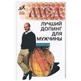 russische bücher: Пересадин Н.А. - Мед: лучший допинг для мужчины