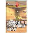 russische bücher: Руденко В.И. - Секреты плиточных  работ. Практическое пособие
