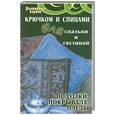 russische bücher: Боброва Т.А. - Крючком и спицами для спальни и гостиной. Подушки, покрывала, пледы