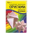 russische bücher: Згурская М.П. - Бумажные фантазии. Оригами. Плетение из бумаги