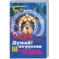 russische bücher: Фалеев А.В. - Анти МакРоберт: Думай! по-русски. Как тренироваться по циклам