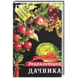 russische bücher: Щедров В. - Энциклопедия дачника