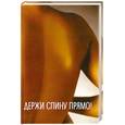 russische bücher: Крестовская К.А. - Держи спину прямо