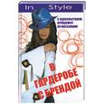 russische bücher: Кинзел Б. - В гардеробе с Брендой; с удовольствием пройдемся по магазинам