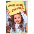 russische bücher: Вологодина Н,Г. - Домашний логопед