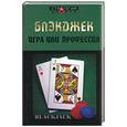 russische bücher: Терентьев Е. - Блэкджек: игра или профессия