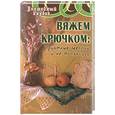 russische bücher: Боброва Т.А. - Вяжем крючком: приятные мелочи и не только