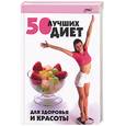 russische bücher: Максимова Л.Н. - 50 лучших диет для здоровья и красоты