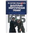 russische bücher: Травников А. - Дыхательно-энергетический тренинг по системе спецназа КГБ