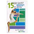 russische bücher: Вейдер С. - Боди-балет. 15 минут в день