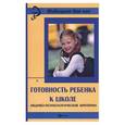 russische bücher: Гордиец А. - Готовность ребенка к школе. Медико-психологические критерии
