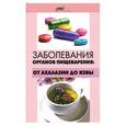 russische bücher: Гаин Ю.М. - Заболевания органов пищеварения: от ахалазии до язвы