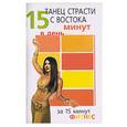 russische bücher: Вейдер С. - Танец страсти с Востока. 15 минут в день