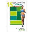 russische bücher: Вейдер С. - Кардиостриптиз: 15 минут в день