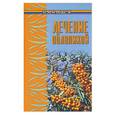 russische bücher: Буров М. - Лечение облепихой
