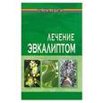 russische bücher: Буров М. - Лечение эвкалиптом