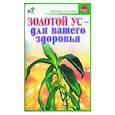 russische bücher: Евдокимов - Золотой ус - для вашего здоровья