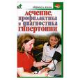 russische bücher: Дубровская - Лечение, профилактика и диагностика гипертонии