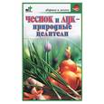 russische bücher: Иофина - Чеснок и лук - природные целители