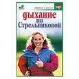russische bücher: Хворостухина - Дыхание по Стрельниковой