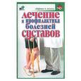 russische bücher: Евдокимов - Лечение и профилактика болезней суставов