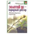 russische bücher: Евдокимов - Золотой ус - народный доктор. Лучшие рецепты исцеления