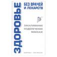 russische bücher: Онипко - Здоровье без врачей и лекарств