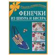 russische bücher: Виноградова Е. - Фенечки из шнура и бисера
