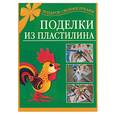 russische bücher: Петров С. - Поделки из пластилина