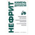 russische bücher: Бугрова - Нефрит: камень долголетия