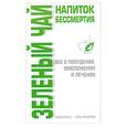 russische bücher: Афанасьева - Зеленый чай: напиток бессмертия