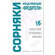 russische bücher: Бугрова С. - Сорняки: исцеляющие "вредители"