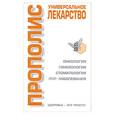 russische bücher: Лавренова - Прополис - универсальное лекарство