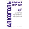 russische bücher: Лавренова - Алкоголь - лечимся спиртным 40 градусов. Настойки, компрессы, растирания
