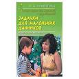 russische bücher: Краченко И. - Задачки для маленьких дачников