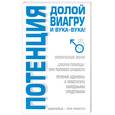 russische bücher: Лавренова - Потенция долой виагру и вука-вука!