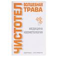 russische bücher: Лавренова - Чистотел - волшебная трава