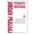 russische bücher: Соловьева - Группы крови. Тринадцать оздоровительных программ