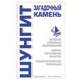 russische bücher: Бугрова - Шунгит: загадочный камень